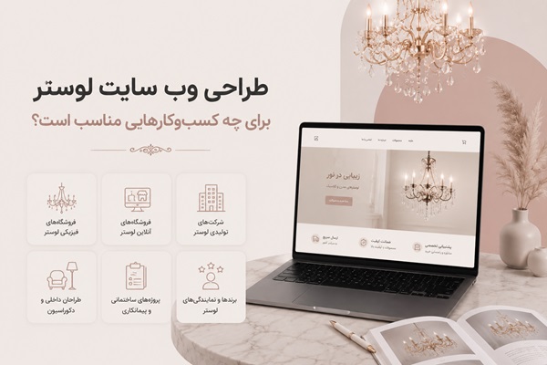 طراحی وب سایت لوستر برای چه کسب‌وکارهایی مناسب است؟